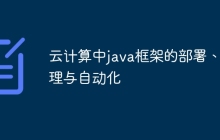 云计算中java框架的部署、管理与自动化