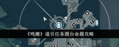 《鸣潮》道引任务圆台命题攻略