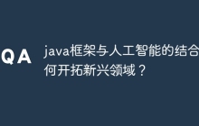 java框架与人工智能的结合如何开拓新兴领域?