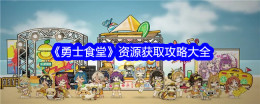 《勇士食堂》资源获取攻略大全