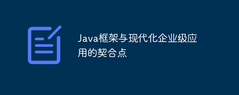 Java フレームワークと最新のエンタープライズ レベルのアプリケーションの間の統合