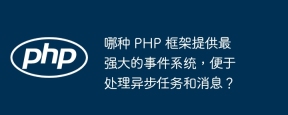 哪种 PHP 框架提供最强大的事件系统，便于处理异步任务和消息？