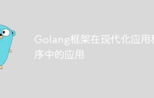 Golang框架在现代化应用程序中的应用