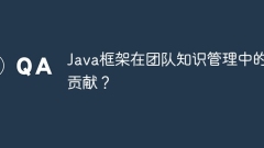 Java框架在团队知识管理中的贡献?