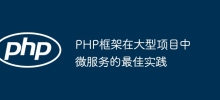 PHP框架在大型项目中微服务的最佳实践