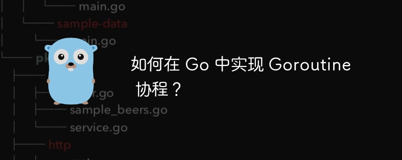 如何在 Go 中实现 Goroutine 协程？