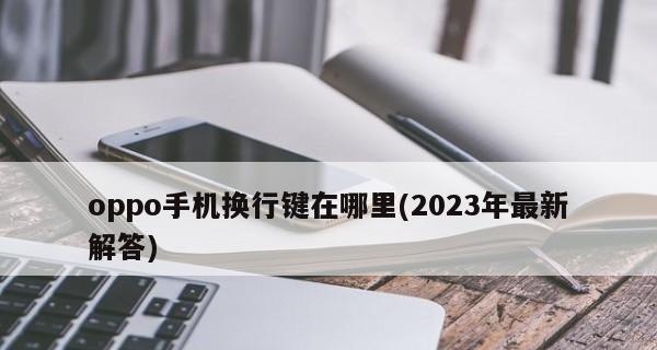 Quelle méthode de saisie sera utilisée sur les téléphones mobiles en 2024 (en explorant les tendances de développement et les technologies clés des méthodes de saisie sur téléphone mobile à l'avenir)