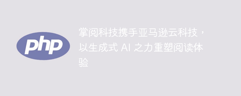 掌閱科技攜手亞馬遜雲端科技，以生成式 AI 之力重塑閱讀體驗