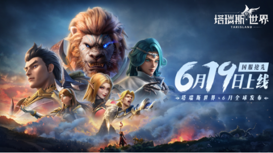 World of Warcraft の QQ バージョンが登場しました! 「The World of Taris」は6月19日に全プラットフォームでリリース予定