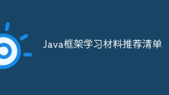 Java框架学习材料推荐清单