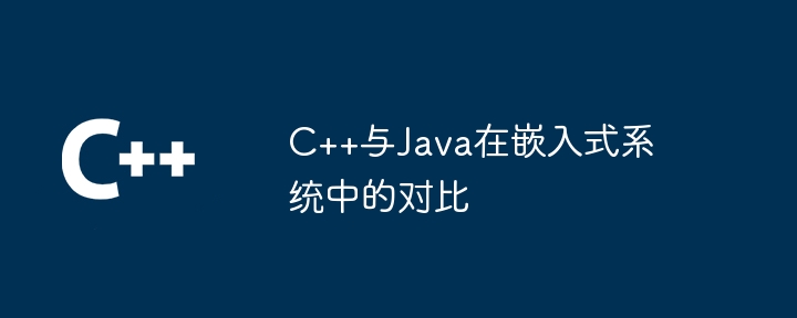 C++與Java在嵌入式系統中的對比