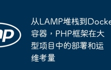 从LAMP堆栈到Docker容器，PHP框架在大型项目中的部署和运维考量