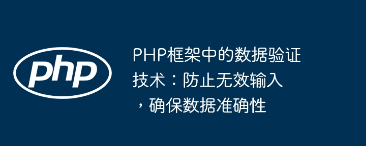 Data validation technology in PHP framework: prevent invalid input and ensure data accuracy