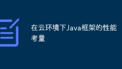 クラウド環境における Java フレームワークのパフォーマンスに関する考慮事項