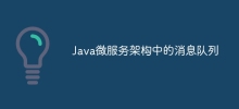 Java微服务架构中的消息队列
