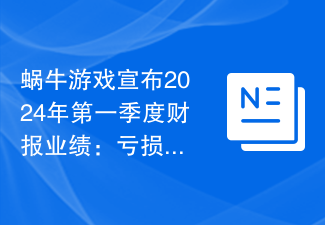 蜗牛游戏宣布2024年第一季度财报业绩：亏损180万美元