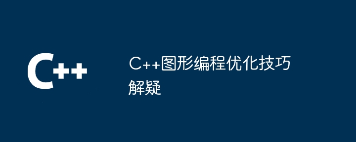 C++圖形程式設計最佳化技巧解疑