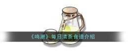《鸣潮》每日清茶食谱介绍