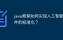 java框架如何实现人工智能组件的标准化?