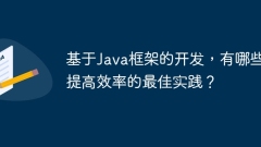 Java フレームワークに基づく開発の効率を向上させるためのベスト プラクティスは何ですか?
