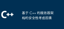 C++ ベースのサーバー アーキテクチャのセキュリティに関する考慮事項