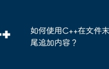 如何使用C++在文件末尾追加内容？