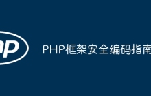 PHP框架安全编码指南