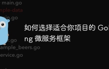 如何选择适合你项目的 Golang 微服务框架