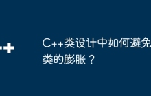 C++类设计中如何避免类的膨胀？