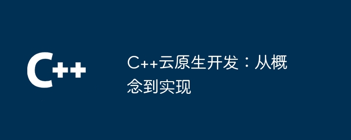 C++ クラウド ネイティブ開発: コンセプトから実装まで