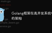 Golang框架在高并发系统中的架构