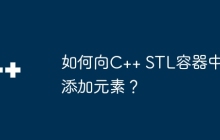 如何向C++ STL容器中添加元素？