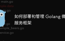 如何部署和管理 Golang 微服务框架