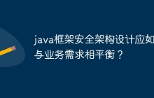 java框架安全架构设计应如何与业务需求相平衡？