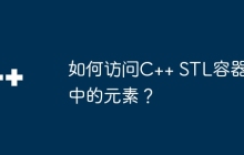 如何访问C++ STL容器中的元素？