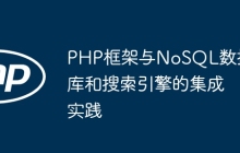 PHP框架与NoSQL数据库和搜索引擎的集成实践
