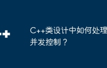 C++类设计中如何处理并发控制？