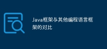 Java框架與其他程式語言框架的對比