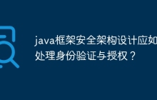 java框架安全架构设计应如何处理身份验证与授权？