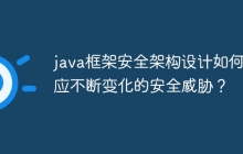 java框架安全架构设计如何适应不断变化的安全威胁？