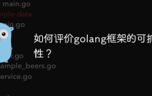 如何评价golang框架的可扩展性？