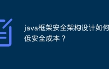 java框架安全架构设计如何降低安全成本？