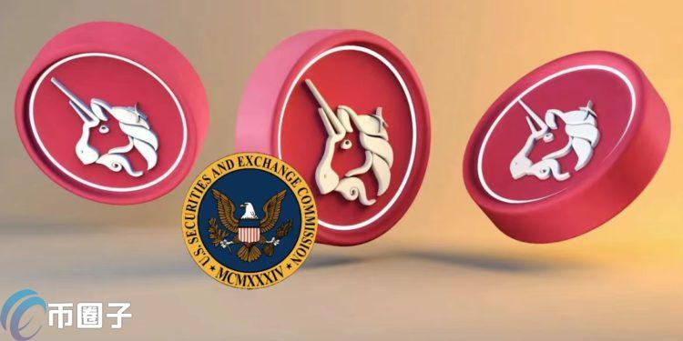 怕SEC狙击? Uniswap推迟协议费用奖励质押者投票 UNI应声重挫