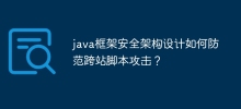 Java フレームワークのセキュリティ アーキテクチャ設計は、クロスサイト スクリプティング攻撃をどのように防ぐのでしょうか?