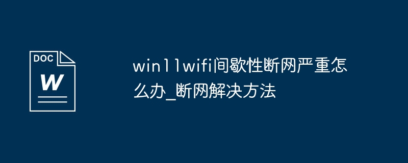 win11wifi의 간헐적인 연결 끊김이 심각한 경우 해결 방법_연결 끊김에 대한 해결 방법