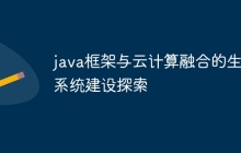 java框架与云计算融合的生态系统建设探索