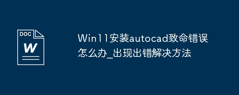 Win11에서 오토캐드 설치 시 치명적인 오류가 발생하는 경우 대처방법_오류 해결 방법