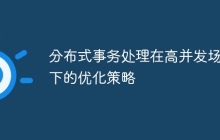 分布式事务处理在高并发场景下的优化策略