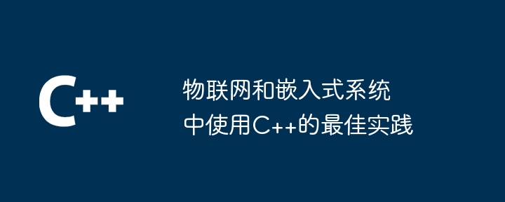 IoT および組み込みシステムで C++ を使用するためのベスト プラクティス