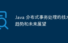 Java 分布式事务处理的技术趋势和未来展望